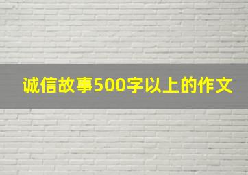 诚信故事500字以上的作文