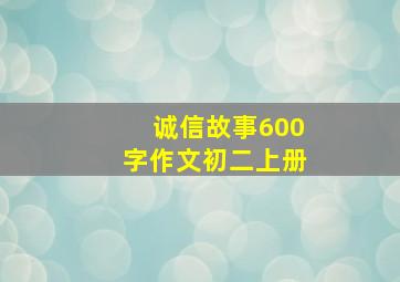 诚信故事600字作文初二上册