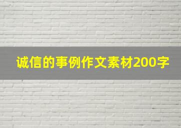 诚信的事例作文素材200字