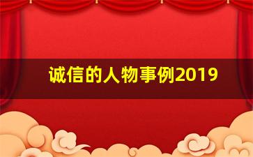 诚信的人物事例2019