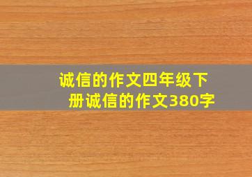 诚信的作文四年级下册诚信的作文380字