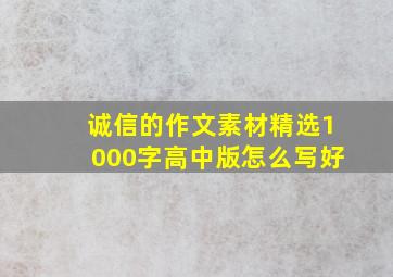 诚信的作文素材精选1000字高中版怎么写好