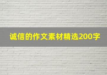 诚信的作文素材精选200字