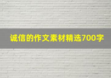 诚信的作文素材精选700字