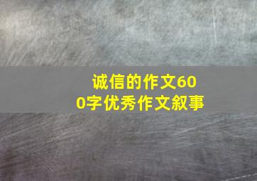 诚信的作文600字优秀作文叙事