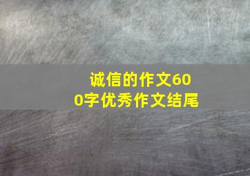 诚信的作文600字优秀作文结尾