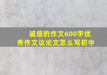 诚信的作文600字优秀作文议论文怎么写初中