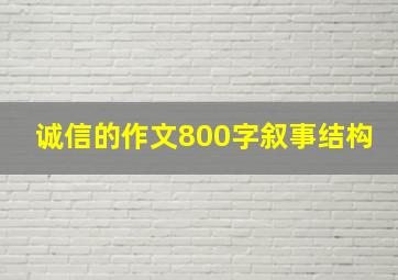 诚信的作文800字叙事结构