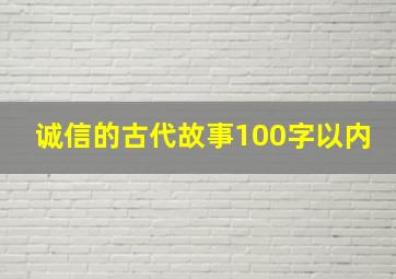 诚信的古代故事100字以内