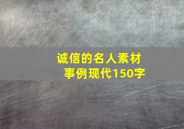 诚信的名人素材事例现代150字