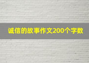 诚信的故事作文200个字数