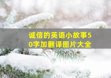 诚信的英语小故事50字加翻译图片大全