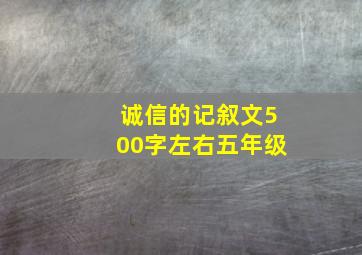 诚信的记叙文500字左右五年级