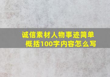 诚信素材人物事迹简单概括100字内容怎么写