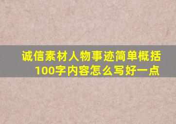 诚信素材人物事迹简单概括100字内容怎么写好一点