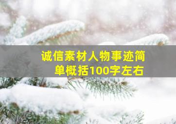 诚信素材人物事迹简单概括100字左右