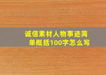 诚信素材人物事迹简单概括100字怎么写