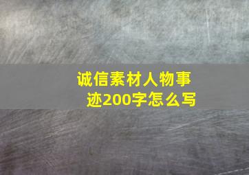 诚信素材人物事迹200字怎么写