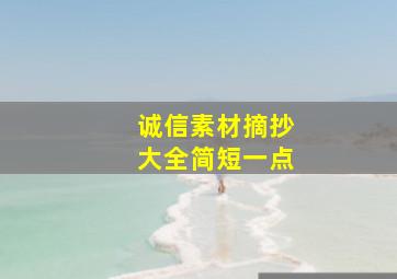 诚信素材摘抄大全简短一点