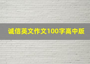 诚信英文作文100字高中版