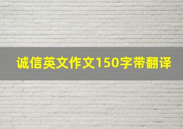 诚信英文作文150字带翻译