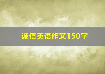 诚信英语作文150字