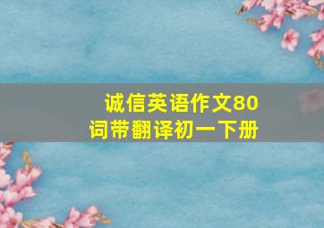 诚信英语作文80词带翻译初一下册