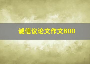 诚信议论文作文800