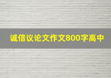 诚信议论文作文800字高中