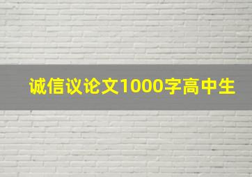 诚信议论文1000字高中生