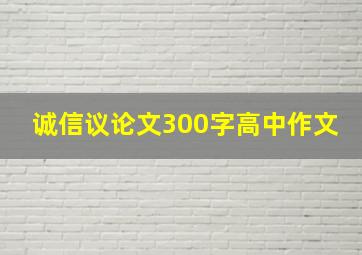 诚信议论文300字高中作文