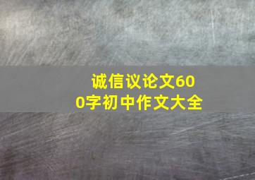 诚信议论文600字初中作文大全