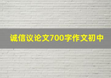 诚信议论文700字作文初中