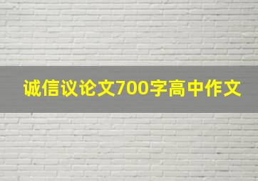 诚信议论文700字高中作文