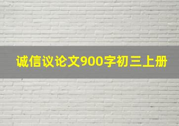 诚信议论文900字初三上册