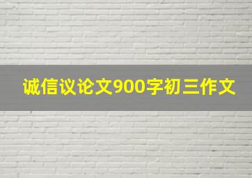 诚信议论文900字初三作文