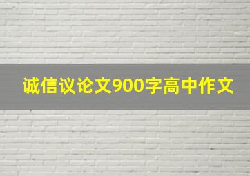 诚信议论文900字高中作文