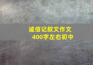 诚信记叙文作文400字左右初中