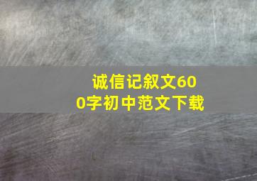 诚信记叙文600字初中范文下载