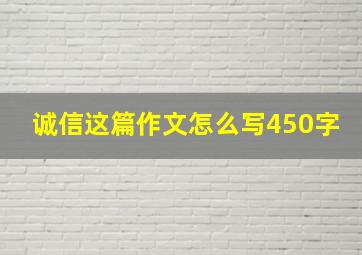 诚信这篇作文怎么写450字