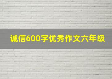 诚信600字优秀作文六年级