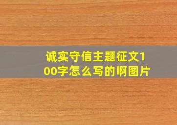 诚实守信主题征文100字怎么写的啊图片