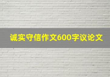 诚实守信作文600字议论文