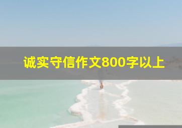 诚实守信作文800字以上