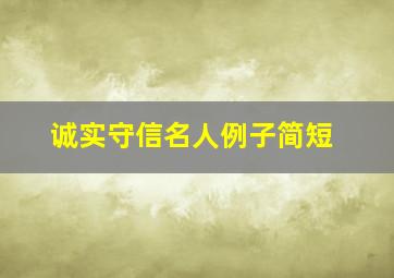 诚实守信名人例子简短