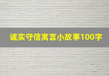 诚实守信寓言小故事100字