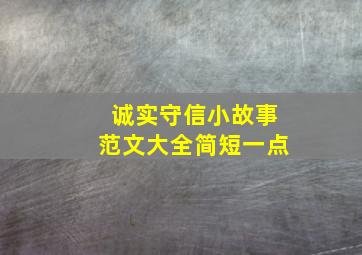 诚实守信小故事范文大全简短一点