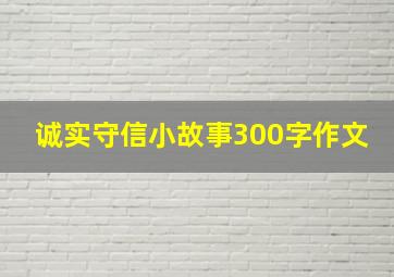 诚实守信小故事300字作文