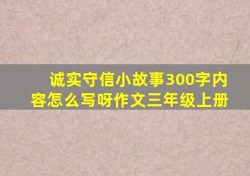 诚实守信小故事300字内容怎么写呀作文三年级上册