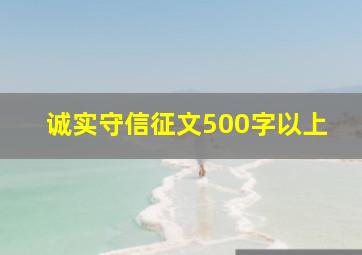 诚实守信征文500字以上